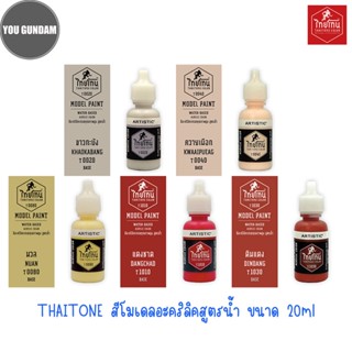Thaitone Color Model Paint สีไทยโทน สีอะคริลิคสูตรน้ำ ขนาด 20 ml