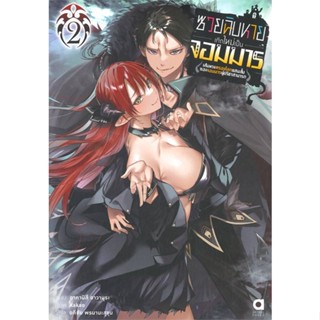 [พร้อมส่ง]หนังสือซวยฉิบหายเกิดใหม่เป็นจอมมารฯ เล่ม 2#แปล ไลท์โนเวล (Light Novel - LN),อาคามิสึ อาวามุระ,สนพ.animag books