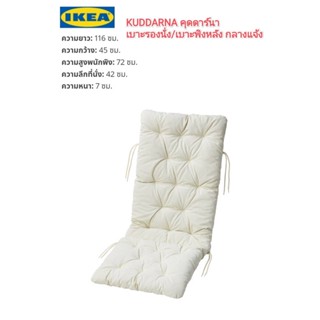 IKea ​✴️แท้ KUDDARNA คุดดาร์นา เบาะรองนั่ง/เบาะพิงหลัง กลางแจ้ง 116x45 ซม. พร้อมเชือกผูกเบาะ ป้องกันเบาะนั่งเลื่อนหลุด