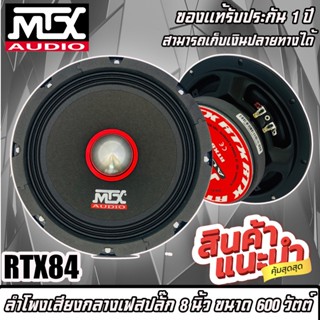 🔥ยอดขายดีอันดับ 1🔥 ลำโพงเสียงกลางเฟสปลั๊ก 8 นิ้วMTX รุ่นRTX84TOP แรงจัดขนาด 600 วัตต์