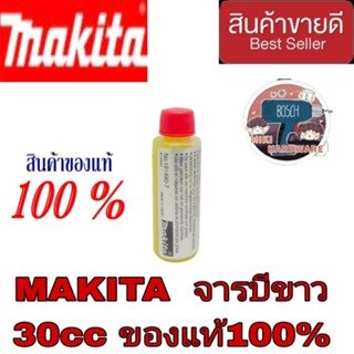 Makita Lubrican จารบี 30 cc.   No.181490-7 ของแท้100%