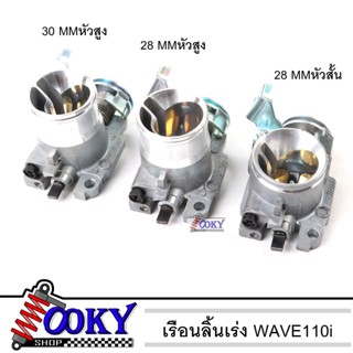 เรือนลิ้นเร่ง W110i หัวสูง งานสนาม มีขนาด 28 MM/ 30MM ( หัวสั้น 28 mm.)