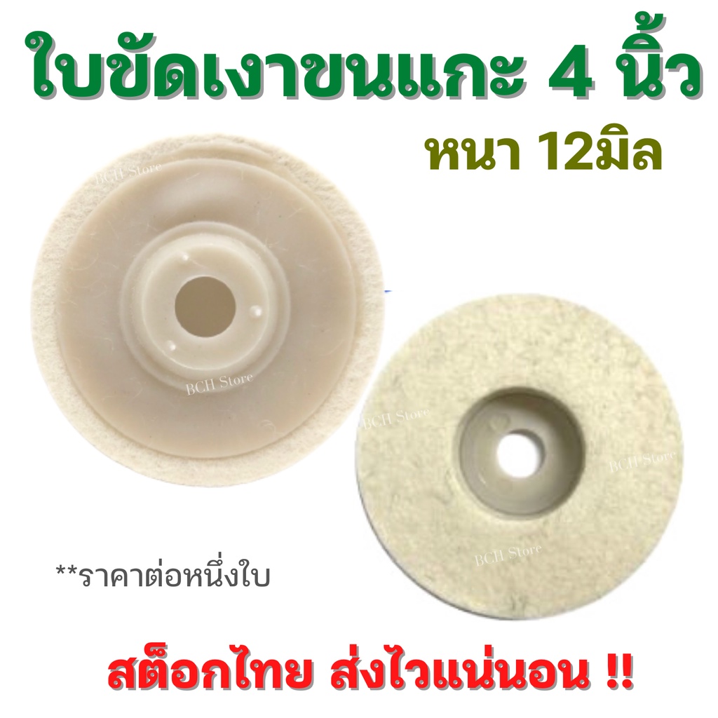 ใบขัดเงาขนแกะ4นิ้ว สีขาว จานขัดขนแกะ ลูกขัด ขัดเงาสแตนเลส โลหะ พลาสติก ขัดลบรอย ตรงปก ดีลโรงงาน!!!