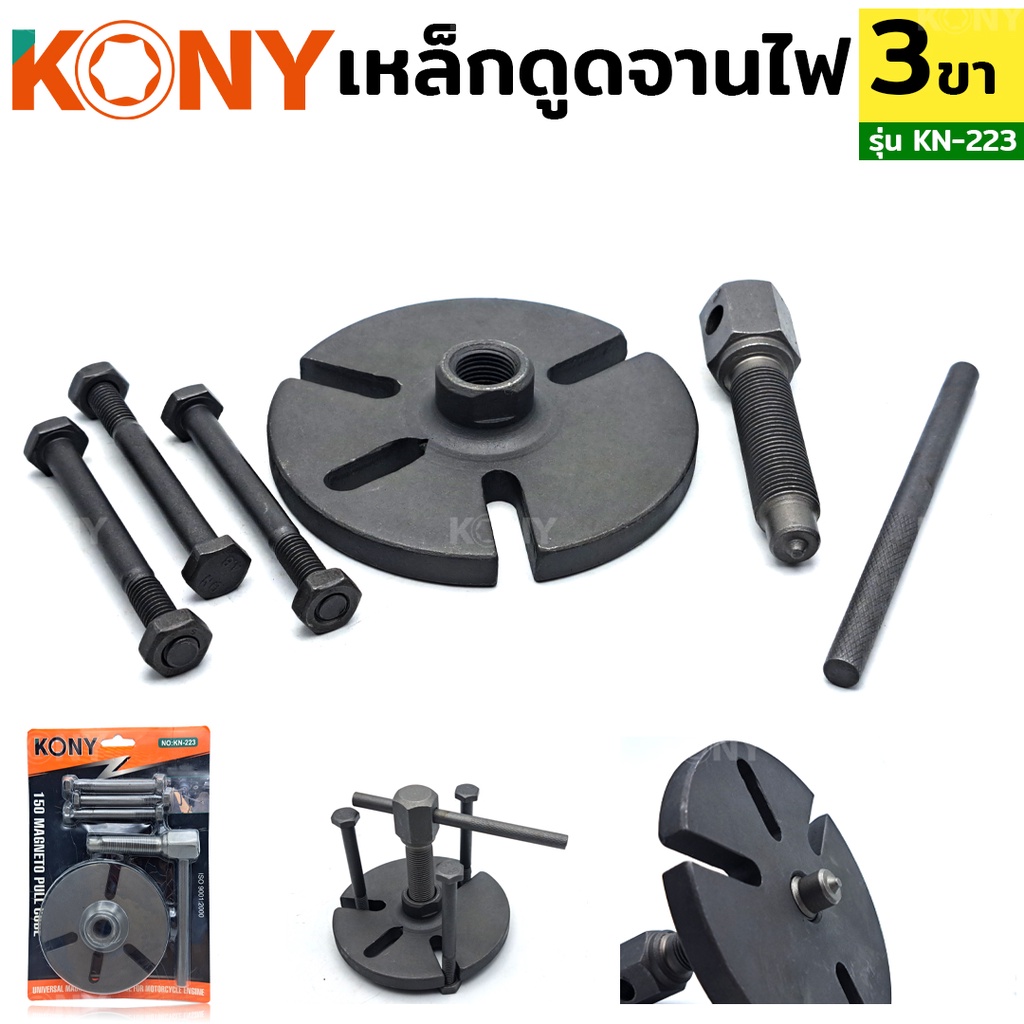 KONY เหล็กดูดจานไฟ 3 ขา ตัวถอดล้อแม่เหล็กมอเตอร์ไซค์ ตัวดูดจานไฟ 3 เสา แบบยึด 3 เสา รุ่น KN-223