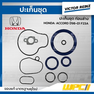 VICTOR REINZ ปะเก็นชุด ท่อนล่าง HONDA: ACCORD ปี98-01 F23A แอคคอร์ด *