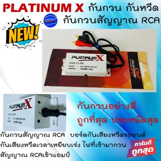 ใหม่จัดส่งทันที!!กันกวน กันหวีด กันกวนสัญญาณ RCA PLATINUM-X แก้ปัญหาเสียงกวน เสียงหวีดต่างๆ ที่มาจากระบบเสียง ผ่านสายRCA