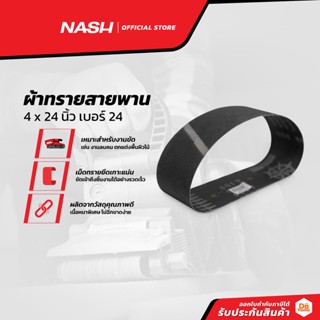 NASH ผ้าทรายสายพาน 4 x 24 นิ้ว เบอร์ 24 |SEN|