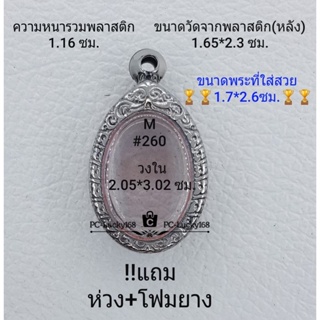 M#260 ตลับพระ/กรอบพระสเตนเลสลายไทย กรอบภายใน 2.05*3.02 ซม. ใส่เหรียญไข่ซ่อนหู/วงรีเล็ก **ขนาดที่ใส่สวย 1.7*-2.6ซม**