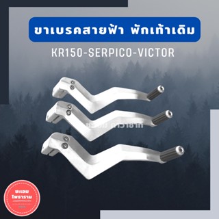 คันเบรคสายฟ้า ใส่พักเท้าเดิม KR150 SERPICO VICTOR คันเบรคเคอา คันเบรคser ขาเบรคเคอา คันเบรคสายฟ้าser คันเบรคkr