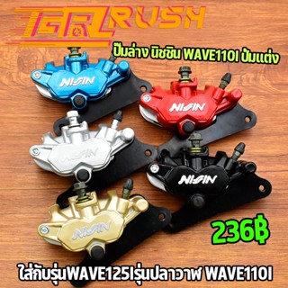 ปั๊มล่าง นิชชิน wave125iรุ่นปลาวาฬ wave110i ปั้มแต่ง เวฟ125 เวฟ110i ตรงรุ่น ปั้มล่าง+ผ้าเบนค +ขาจับ ใส่โช๊คเดิม