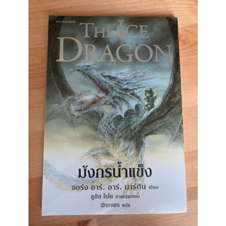 มังกรน้ำแข็ง THE ICE DRAGON -จอร์จ อาร์. อาร์. มาร์ติน