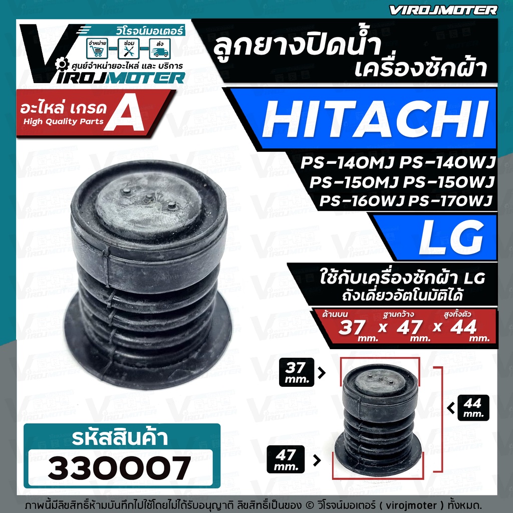 ลูกยางน้ำทิ้ง เครื่องซักผ้า LG ถังเดี่ยว และ  HITACHI PS-140MJ , PS-140WJ , PS-150WJ , PS-160WJ , PS-170WJ #330007