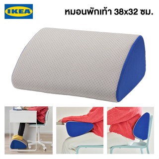 IKEA พร้อมส่ง หมอนพักเท้า ÖVNING เอิฟนิง 38x32 ซม. หมอนพักเท้าอิเกีย จัดส่งไว