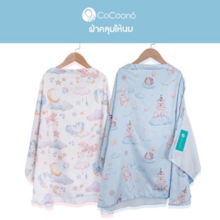 ผ้าคลุมให้นมโคคูโน่ CoCoono Nursing Cover [พร้อมส่ง] ผ้าคลุมให้นม Cellulosic Silky Viscose