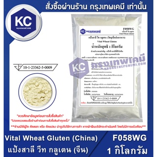 แหล่งขายและราคาF058WG-1KG Vital Wheat Gluten (China) : แป้งสาลี วีท กลูเตน (จีน) 1 กิโลกรัมอาจถูกใจคุณ