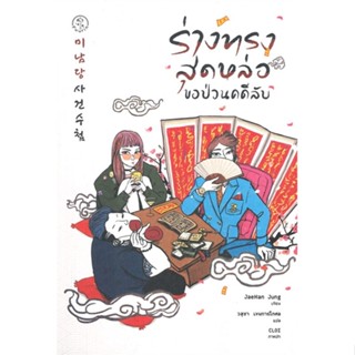 [พร้อมส่ง]หนังสือร่างทรงสุดหล่อขอป่วนคดีลับ#แปล ฆาตกรรม/สืบสวนสอบสวน,JaeHan Jung,สนพ.Fuurin (ฟูริน)