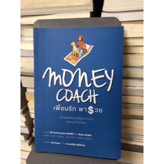 Money Coach : เพื่อนรัก พารวย สร้างทัศนคติและวิถึชีวิตทางการเงินสู่ความสำเร็จที่ยั่งยืน by Ein Hund namens Money