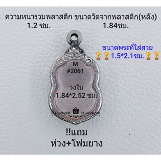 M#2061 ตลับพระ/กรอบพระสเตนเลสลายไทย  ขนาดกรอบภายใน 2.2*3.25 ซม พิมพ์เหรียญเข้ารูปเสมาหัวโค้ง **ขนาดที่ใส่สวย1.5*2.1 ซม**