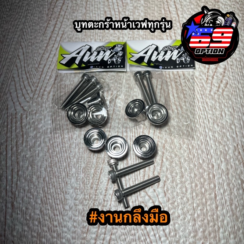 บูทตะกร้าหน้าเลสเวฟ ใส่ได้กับเวฟทุกรุ่น