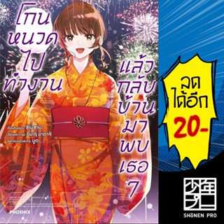 ครบชุด! โกนหนวดไปทำงานแล้วกลับบ้านมาพบเธอ เล่ม 1-7 (Mg) | Phoenix