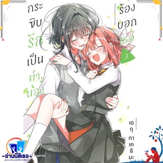 หนังสือ กระซิบรักเป็นทำนองร้องบอกเธอ 3 (Mg) สนพ.PHOENIX Magenta หนังสือนิยายวาย,ยูริ การ์ตูนYaoi,Yuri