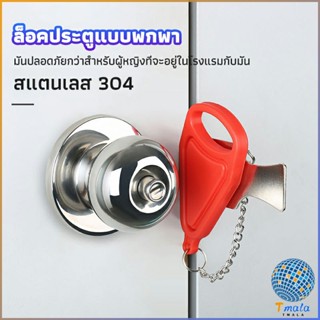 Tmala ที่ล็อคประตูแบบพกพา อุปกรณ์ล็อคประตูกันขโมย Hotel anti-lock artifact