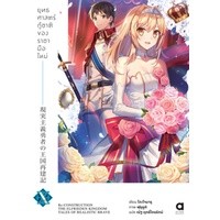 ยุทธศาสตร์กู้ชาติของราชามือใหม่ เล่ม 1-10 แยกเล่ม (นิยาย)