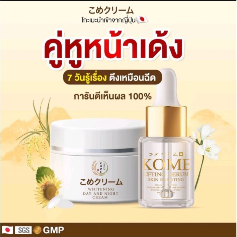 Kome ครีมโกะเมะ ,เซรั่ม โกะเมะ ลิฟติ้ง (ครีม 7 กรัม เซรั่ม 20 ml.)