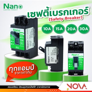 เซฟตี้เบรกเกอร์ เบรคเกอร์ Breaker 10A/15A/20A/30A NANO นาโน ....ไม่มีไฟ...