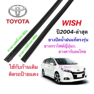 ยางปัดน้ำฝนแท้ตรงรุ่น TOYOTA Wish ปี2004-ปัจจุบัน(ยางยาว14นิ้วหนา6มิลกับ26นิ้วหนา8มิล)