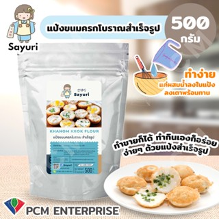 SAYURI [PCM] แป้งขนมครกโบราณ