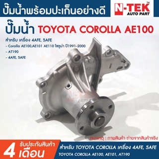 ปั้มน้ำ TOYOTA COROLLA AE100, AE101, AT190, 4AFE, 5AFE โตโยต้า โคโรลล่า ไฮท็อค,โซลูน่า ปี 1991-2000