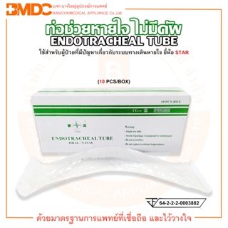 ท่อช่วยหายใจ ไม่มีคัพ ENDOTRACHEAL TUBE (without cuff) ยี่ห้อ STAR บรรจุ 10 ชิ้น/กล่อง