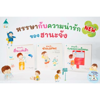 นิทานมาใหม่ ฮานะจัง 3 เล่ม (ฮานะจัง...ตื่นแต่เช้า , ฮานะจัง...ช่วยเองนะ , ฮานะจัง...กับจดหมายของใครนะ) - Amarin