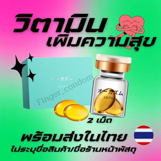 พร้อมส่ง🏳️‍🌈 วิตามินความสุขสำหรับผู้หญิง ช่วยกระตุ้นอารมณ์และเพิ่มความใคร่ของผู้หญิง