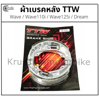 ผ้าเบรคหลัง ผ้าดรัมเบรคหลัง Wave / Dream ผ้าเบรค TTW