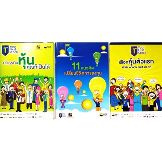 🎀✅หนังสือ สภาพใหม่มาก✅🎀นักธุรกิจหุ้นคุณก็เป็นได้ เลือกหุ้นตัวแรก และ 11แนวคิดเปลี่ยนชีวิตการลงทุน