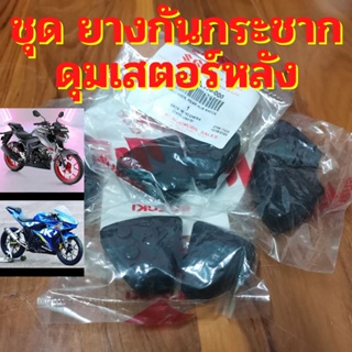 ยากกันกระชาก GSX150 ยกชุด