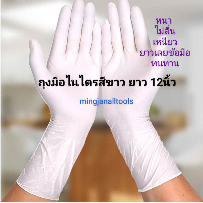 ถุงมือไนไตร สีขาว สีฟ้า ไม่มีแป้ง ยาว12นิ้ว ขนาดS M L ทำอาหาร งานอิเล็กทรอนิกส์ เคมี ช่างทำผม ย้อมสี