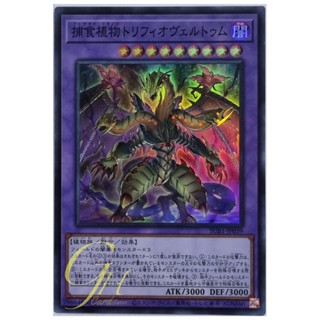 Yugioh [SUB1-JP039] Predaplant Triphyoverutum (Super Rare)