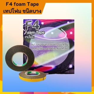 เทปโฟม F4 Foam Tape เทป2หน้า