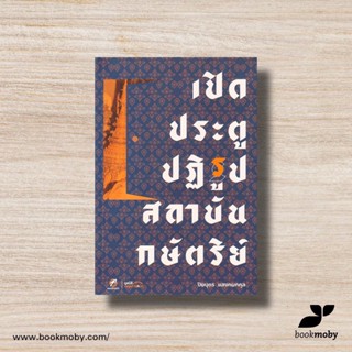เปิดประตูปฏิรูปสถาบันกษัตริย์