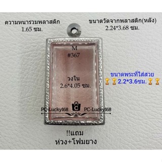 M#367 ตลับพระ/กรอบพระสเตนเลสลายไทย ภายใน 2.6*4.05 ซม. สี่เหลี่ยมขนาดมาตรฐานทั่วไป เป็นต้น **ขนาดที่ใส่สวย 2.2*3.6  ซม**