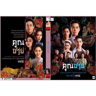 NEW ละคร คุณชาย 17 ตอน 6 แผ่น จบ