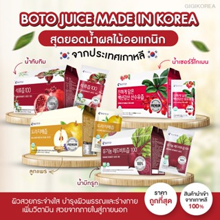 ✅ถูกที่สุด พร้อมส่ง (แบ่งขาย 1 ซอง) BOTO Juice น้ำทับทิม น้ำบีทรูท น้ำแพร์ น้ำเชอร์รี่ เกาหลี หน้าเด็ก ลดริ้วรอย