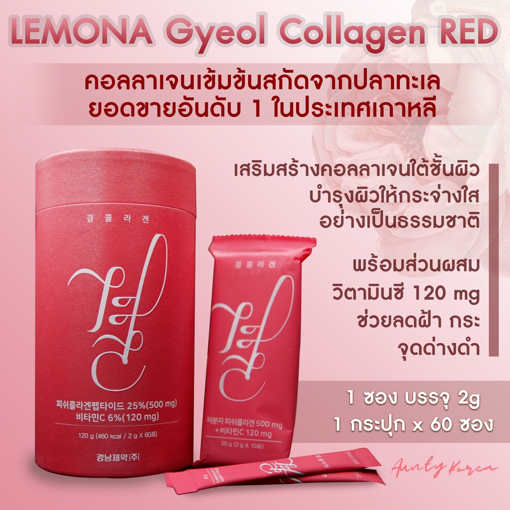 LEMONA Gyeol collagen ✨คอลลาเจนจากปลาทะเลเข้มข้น 500mg พร้อมวิตามินซี 120mg ของแท้ 100% ✅