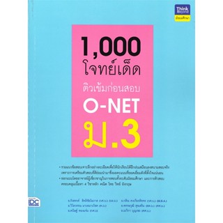 หนังสือ   1,000 โจทย์เด็ด ติวเข้มก่อนสอบ O-NET ม.3