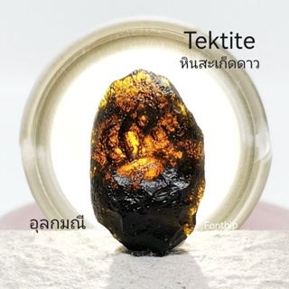 หินสะเก็ดดาว อุลกมณี 🌠(Tektite)​ของแท้