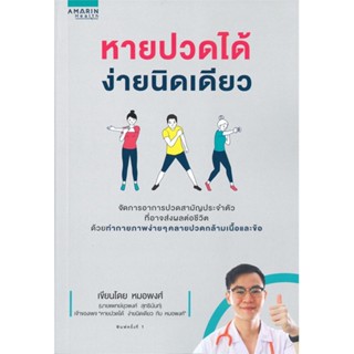 หนังสือหายปวดได้ ง่ายนิดเดียว,#cafebooksshop