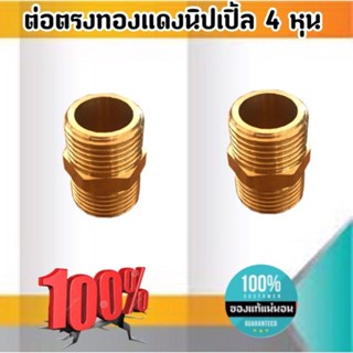 ต่อตรงนิปเปิ้ลทองเหลือง ขนาด 4 หุน ข้อต่อ ต่อตรง นิปเปิ้ล ทองเหลือง ขนาด 4 หุน #0254